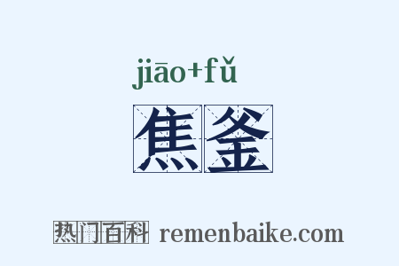 焦釜是什么意思的图片